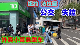 纽约,法拉盛,公交车溜车,外卖小哥急跳车