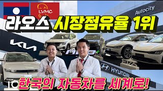 EV6, KONA 전기차가 라오스에도 있다? 라오스 1위는 한국자동차! 현대 기아 최대 쇼룸 | 오토시티 #엘브이엠씨홀딩스(코라오그룹)