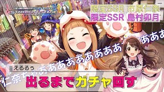 【デレステ】 出るまでガチャ回す～限定SSR 仁奈・卯月 編～【アイドルマスター】