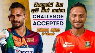 Sri Lanka Vs Bangladesh Final T20 Match | Super Over එකකින් අවසන් උන සුපිරි මැච් එක.