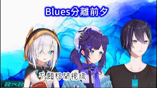 【彩虹社中文】分離在即，仍露出笑容的Blues三人