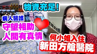 第一批入住新田方艙醫院的染疫者：這裡真的有人間真情