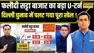 Delhi Exit Poll | Sushant Sinha: दिल्ली में Phalodi Satta Bazar किसे कितनी सीट दे रहा ? | Top News