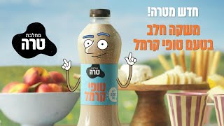 חדש מטרה! משקה חלב בטעם טופי קרמל