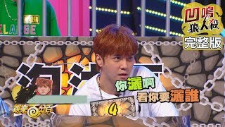 【娛樂百分百】2019.09.24《凹嗚狼人殺》小豬、愷樂│大根、田亞霍、焦凡凡、婁峻碩、偉晉、小賴、邱鋒澤、阿虎