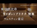 東京 恵比寿 ウェスティン東京 デラックススイートルームレビュー The Westin Tokyo Deluxe Suite Room