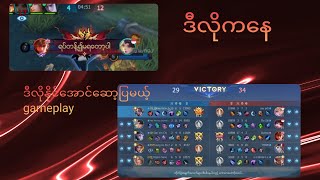 alucard နဲ့ ကိုယ့်teammate ကိုcarryပြီးဆော့ပြမယ်Kizen😎