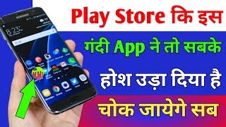 Play Store कि इस गंदी? App ने तो सबके होश उड़ा दिया है !! चोक जायेगे सब Cool Android App