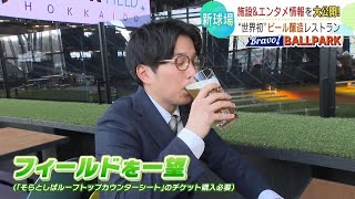 まもなく開業！ファイターズのボールパークは“テーマパーク”　試合観戦できるホテルに飲食店並ぶ横丁　スタジアムツアーも