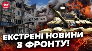 ⚡️У ПОКРОВСЬКУ ПОЧАВСЯ ЖАХ! Окупанти вже на підступах до міста. Безугла ЗГАНЬБИЛАСЬ новим вкидом