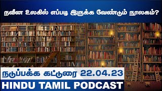 நவீன உலகில் எப்படி இருக்க வேண்டும் நூலகம்?| HTT