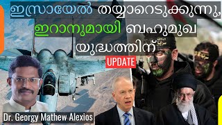 ഇസ്രായേൽ തയ്യാറെടുക്കുന്നു, ഒറ്റയ്ക്ക് ഇറാനുമായി ബഹുമുഖ യുദ്ധത്തിന് || Pr. Dr. Georgy Mathew Alexios