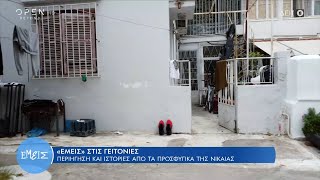 Περιήγηση και ιστορίες από τα προσφυγικά της Νίκαιας | Εμείς με την Ίνα Ταράντου 6/10/2022 | OPEN TV