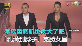 金曲29／李玖哲胸肌也太大了吧　「乳溝到脖子」完勝女星｜三立新聞網SETN.com