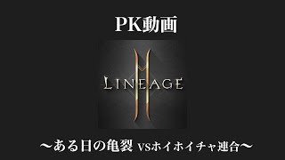 リネージュ2M PK動画 （vs ホイホイチャ連合 @亀裂）