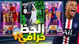 رحلة البحث عن أعظم نسخة لمبابي مع ريال مدريد🔥و البحث عن رافينيا🤯|efootball 2025