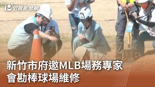 竹市府邀MLB場務專家 會勘棒球場維修｜20230713 公視中晝新聞