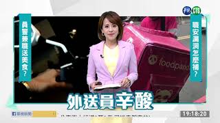 警察兼職外送? 暖心幫助民眾啦!｜華視新聞 20201106