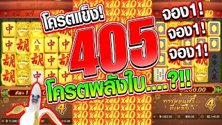 [เกมมาจอง1PG] กระทืบทุน! 405 โครตพลังใบ..?! วิ่งแบบพี่ตูนนนน😱🙉🙀 Mahjong Way 1 สล็อตค่าย PG