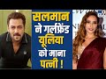 Salman Khan ने गर्लफ्रेंड Iulia Vântur को माना पत्नी ?