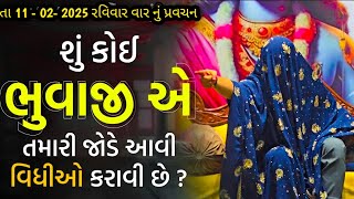 pravachan શું કોઈ ભુવાજી એ તમારી જોડે આવી વિધીઓ કરાવી છે? khunkhaar meldi maa bareja khunkhaar meldi