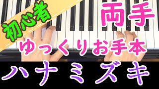 【ハナミズキ】かんたん両手ピアノ 初心者向け 独学 かんたんピアノ講座