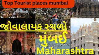 જોવાલાયક સ્થળો મુંબઈ  ll  Places to Visit in Mumbai ll Maharashtra ll India🇮🇳