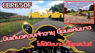 💥CBR650F💥ทริปช้ำรัก บินเดี่ยวมอหินขาว โคตรมันส์ หัวเช็ดพื้นเป็นไงไปดูกัน EP.74