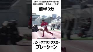 話題のハンドスプリングスロー#高校サッカー選手権