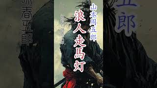 【朗読】木曜山本周五郎アワー【浪人走馬灯】ナレーション七味春五郎／発行元丸竹書房