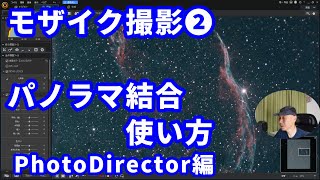 モザイク撮影 (2) パノラマ結合 使い方 PhotoDirector 編