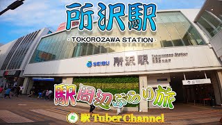 【西武新宿線】所沢駅の周辺をぶらり旅 - Travel around  TOKOROZAWA Station -