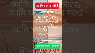 গীতসংহিতা ৪৬:১০ পদ   ।।   শূন্যস্থান পূরণ ।।  #bible #shortsbibleverse #shortsvideo  #bibleverse