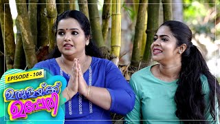 Urulakkupperi | Episode- 108 | ഉരുളക്കുപ്പേരി | Sitcom  | Amrita TV