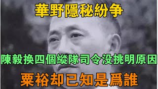 華野隱秘紛爭：陳毅換四個縱隊司令沒挑明原因，粟裕卻已知是為誰 【鵬程史記】