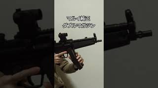 次世代電動ガンMP5A5　ダブルマガジンクリップ使ってみた