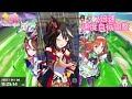 【賽馬娘】新劇本 凱旋門 ue育成攻略 後面有實體育成