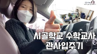 _*vlog*_시골학교 수학교사 관사입주기