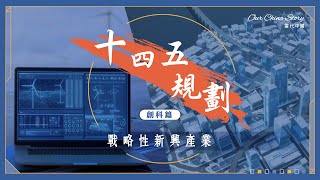 十四五規劃創科篇｜「戰略性新興產業」帶動未來經濟 AI成重點