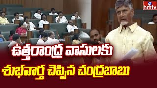 CM Chandrababu :ఉత్తరాంధ్ర వాసులకు శుభవార్త చెప్పిన చంద్రబాబు | AP Assembly 2025 |  hmtv