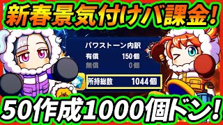 【新春初売りバ課金】南極ワーちゃん50までガチャします！なんで？って言われてもわかりません。【パワプロアプリ】