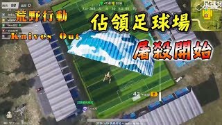 【荒野行動Knives Out】聽說足球場人最多，那我今天就來佔領！