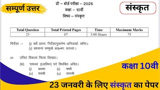 Class 10th Sanskrit pre board paper 2025 solution / कक्षा 10वी संस्कृत प्री बोर्ड परीक्षा पेपर 2025