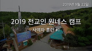 2019년 9월 22일 전교인캠프 사역자훈련 #1