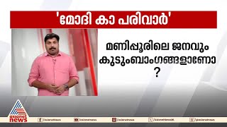 'മോദി കാ പരിവാർ ' പ്രചാരണത്തിനെതിരെ കോൺഗ്രസ്