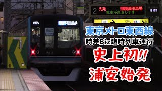 【現地ルポ】東京メトロ東西線　史上初の浦安始発列車運行！「時差Biz」臨時列車運行2019冬