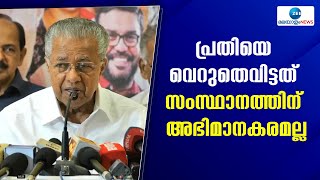 Pinarayi Vijayan | വണ്ടിപ്പെരിയാർ കൊലക്കേസിൽ പ്രതിയെ വെറുതെ വിട്ടതിൽ പ്രതികരണവുമായി പിണറായി വിജയൻ