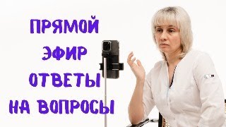 Прямой эфир 10.12.2023 Отвечает на вопросы Доктор Лисенкова