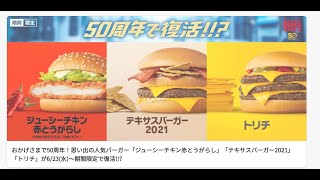 期間限定復活　トリプルチーズバーガーを初日に食ってきた　【マクドナルド】