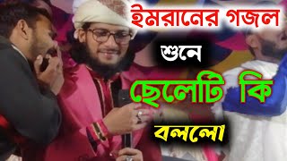 MD Imran কি এমন গজল গাইলো একটা ছেলে শুনে অবাক শিল্পী এম ডি ইমরান